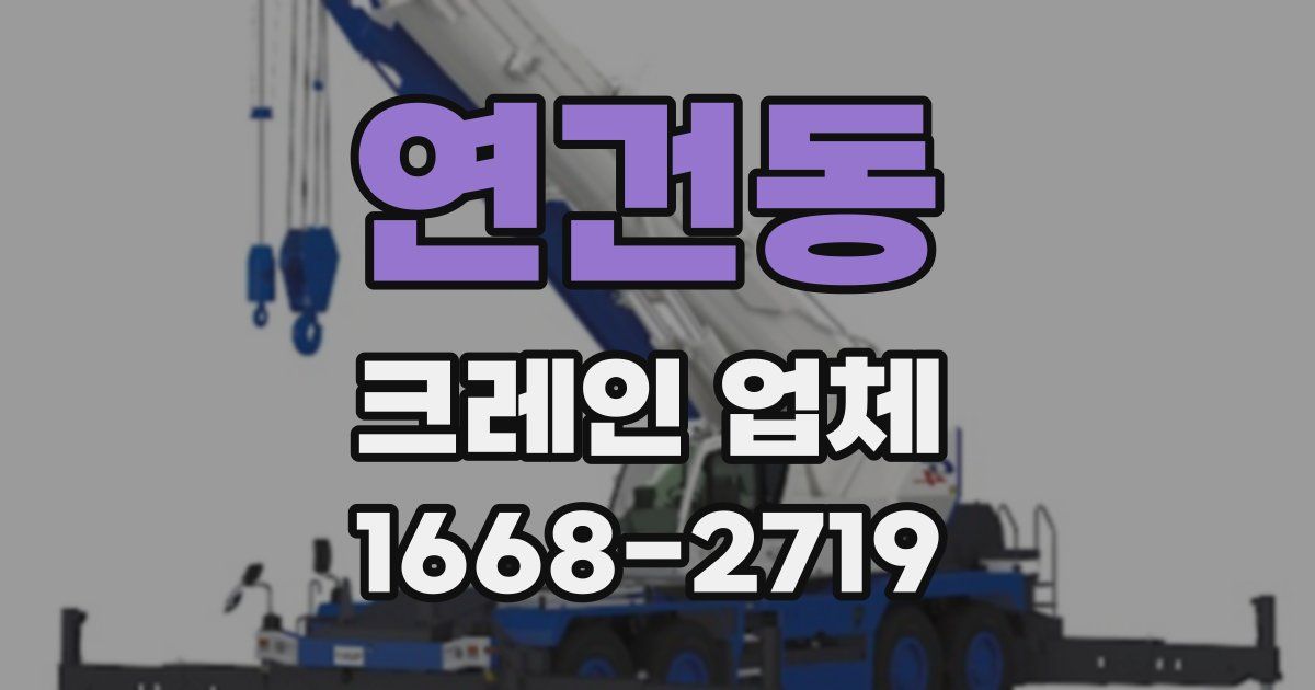 연건동 크레인 업체