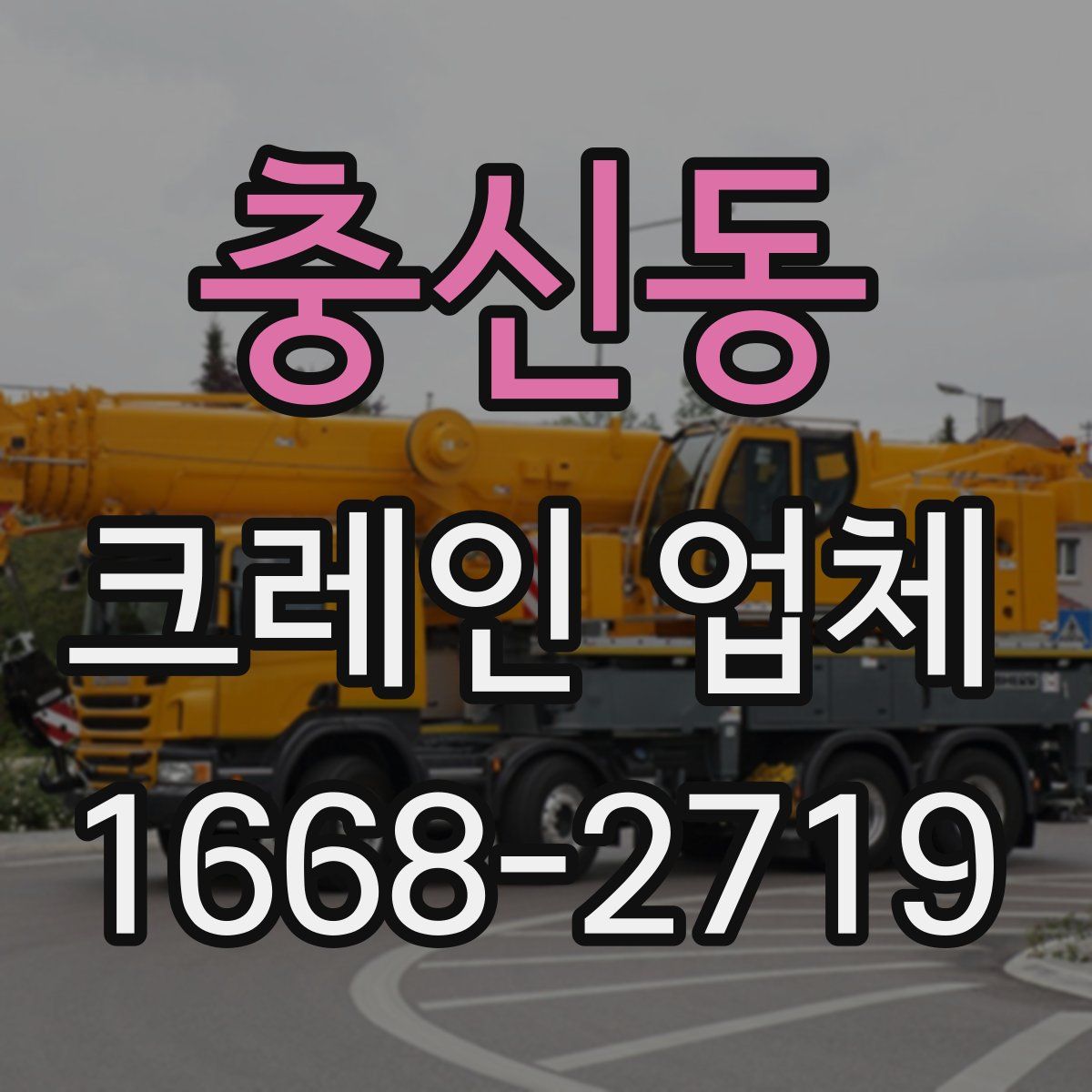 충신동 크레인 업체