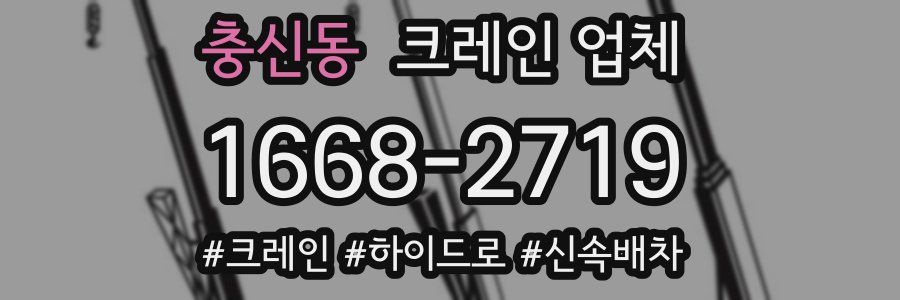 충신동 크레인 업체