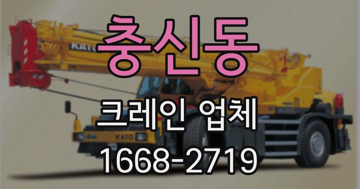 충신동 크레인 업체