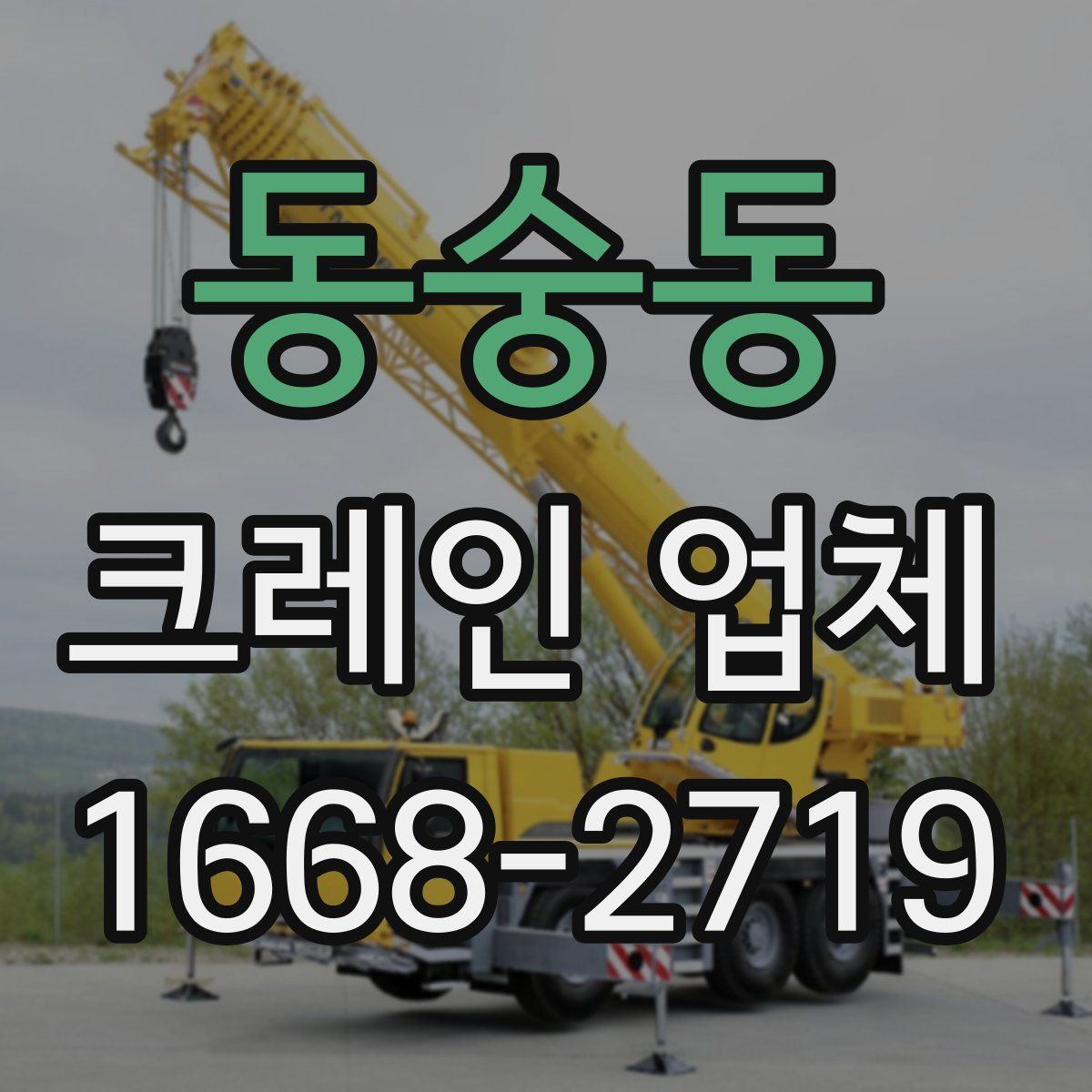 동숭동 크레인 업체