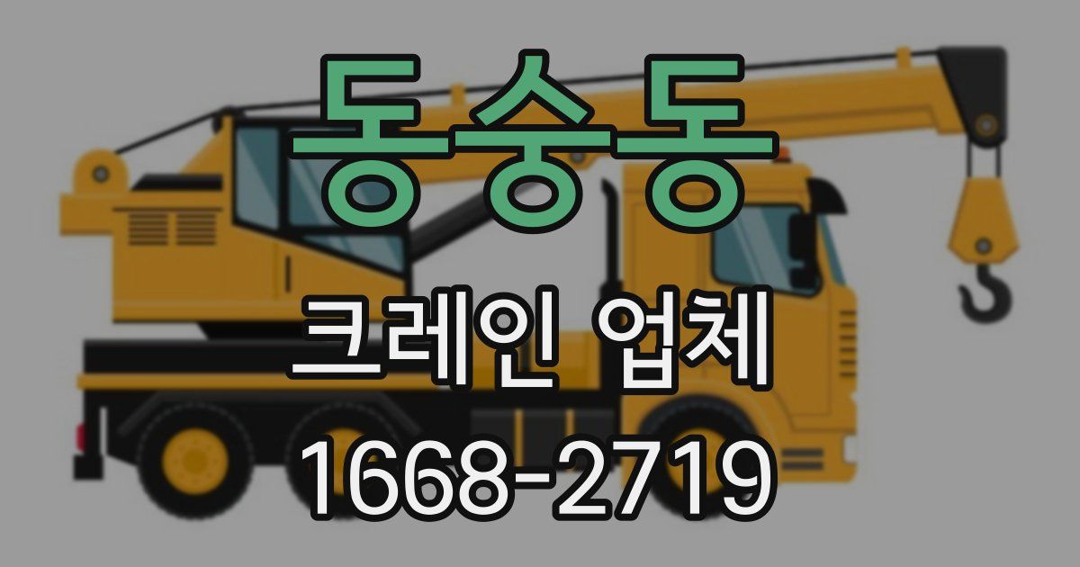 동숭동 크레인 업체