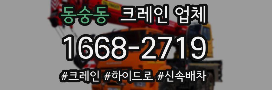 동숭동 크레인 업체
