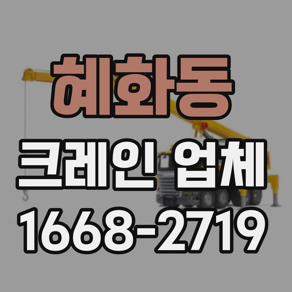 혜화동 크레인 업체