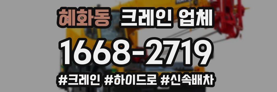 혜화동 크레인 업체