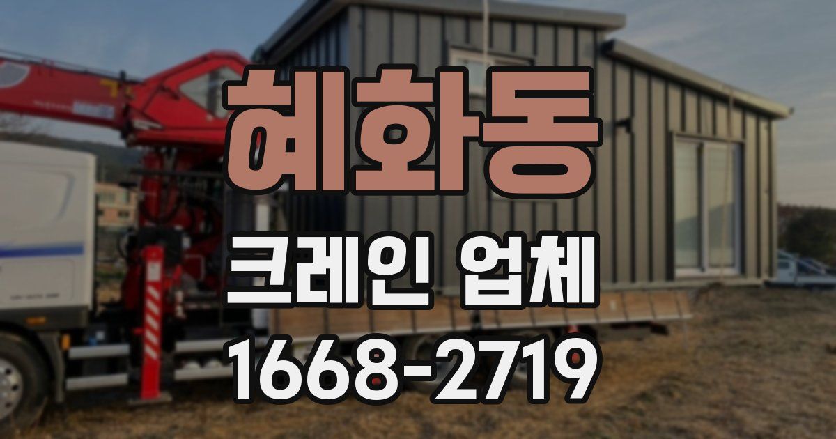 혜화동 크레인 업체