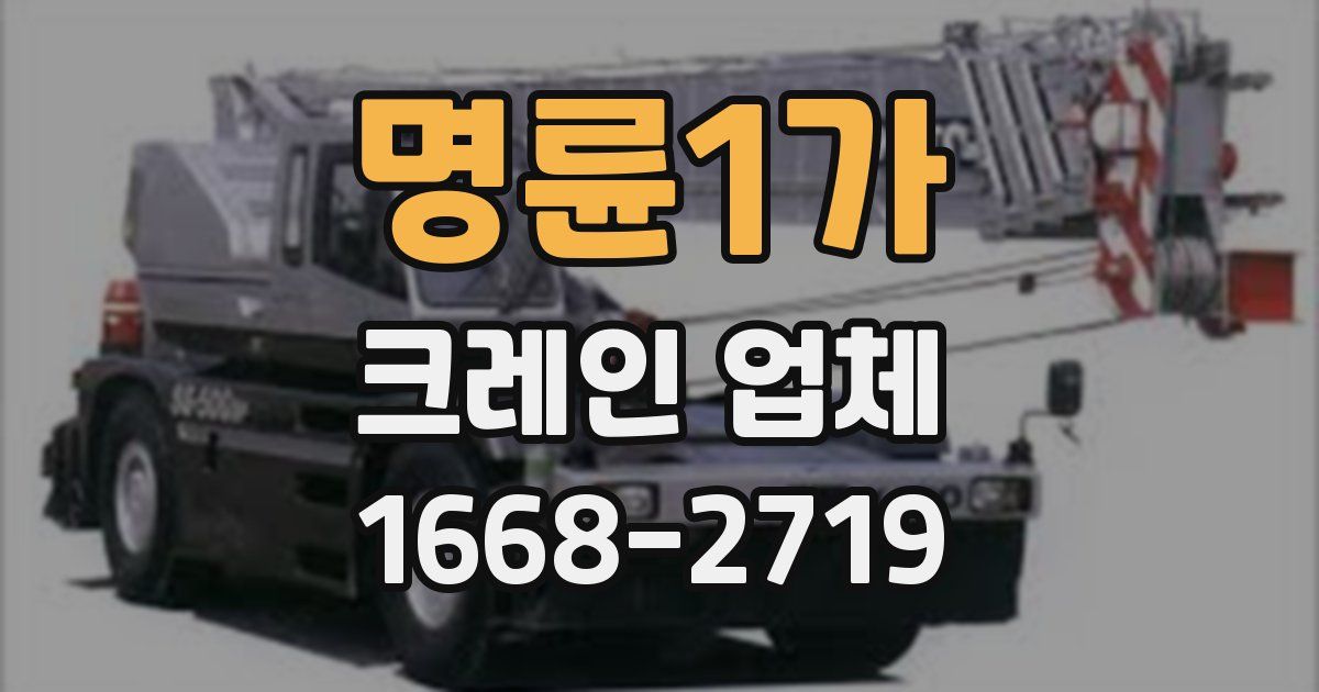 명륜1가 크레인 업체