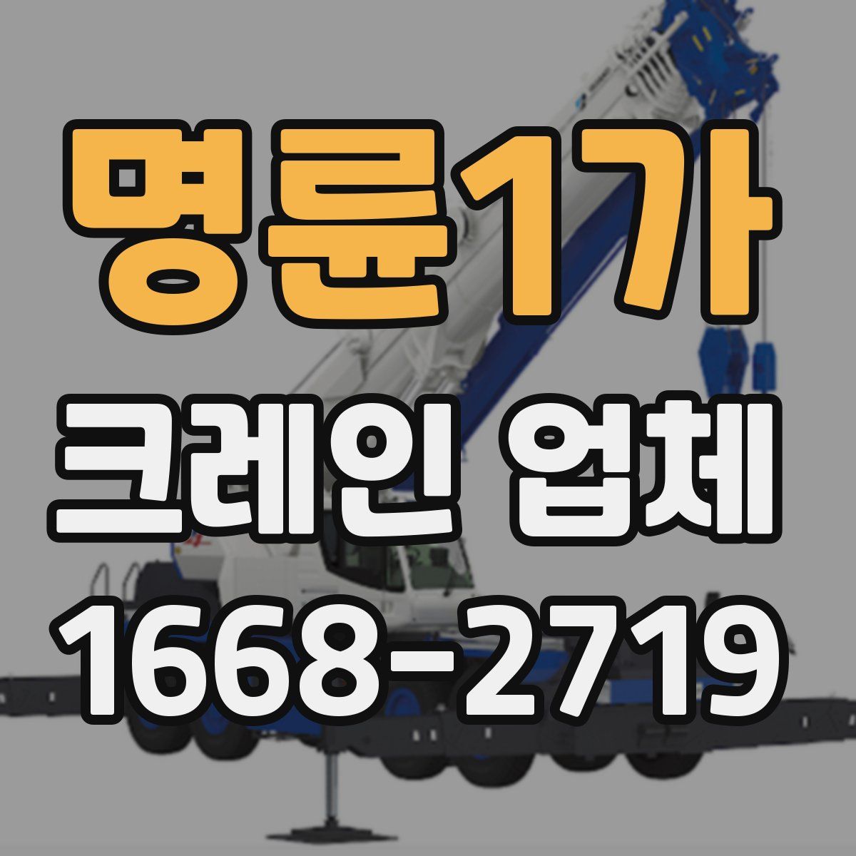 명륜1가 크레인 업체