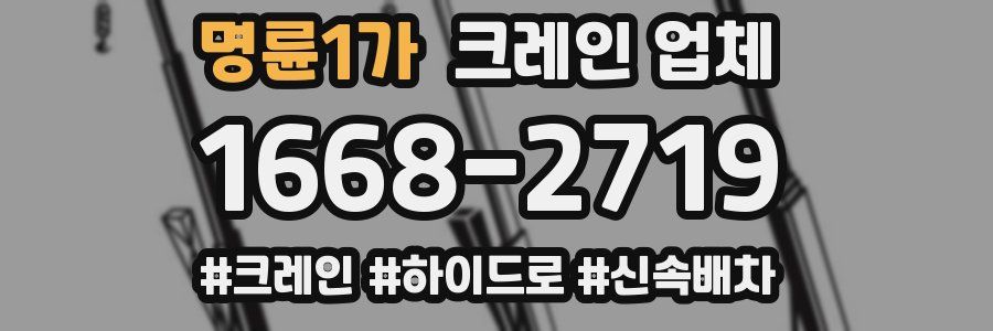 명륜1가 크레인 업체