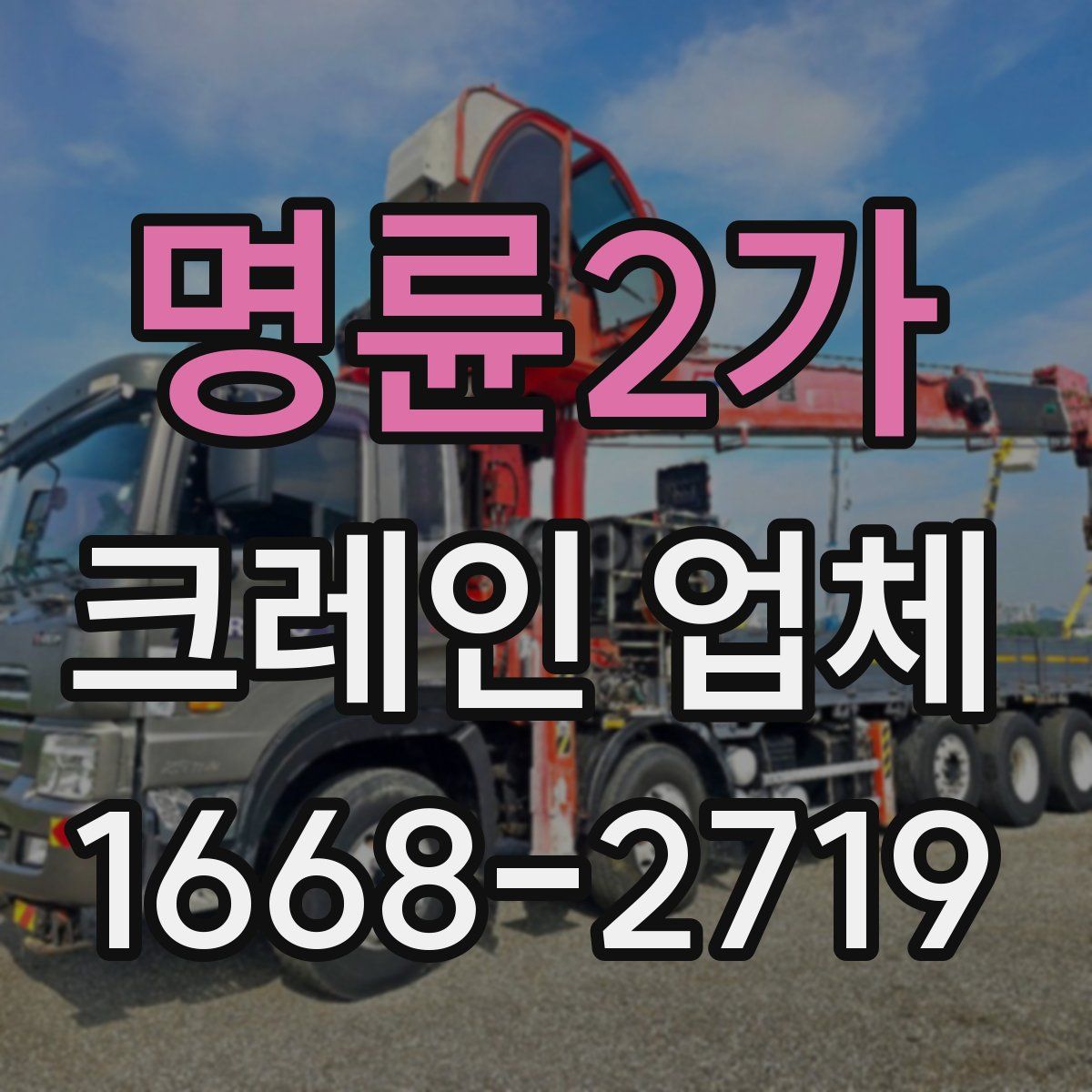 명륜2가 크레인 업체