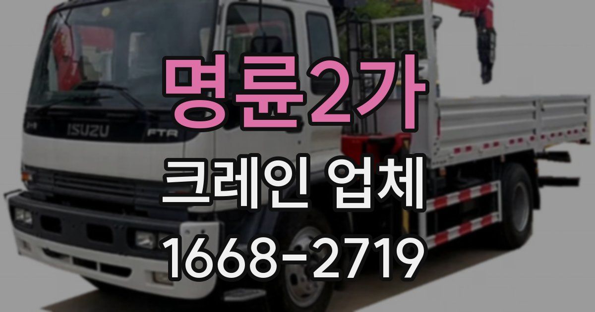 명륜2가 크레인 업체
