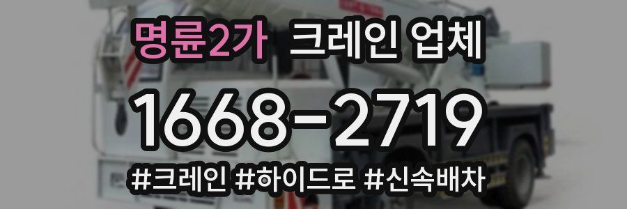명륜2가 크레인 업체