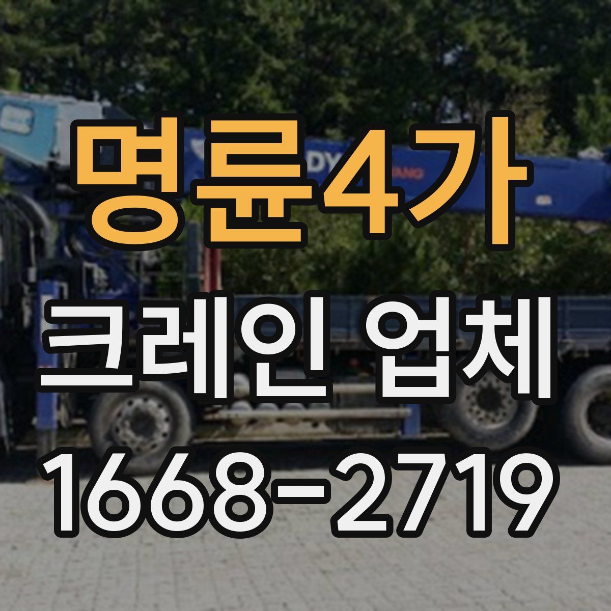 명륜4가 크레인 업체