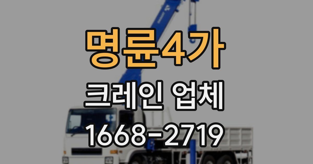 명륜4가 크레인 업체