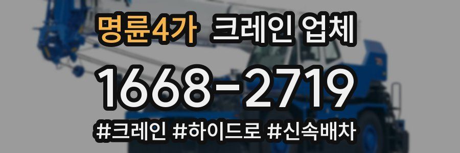 명륜4가 크레인 업체