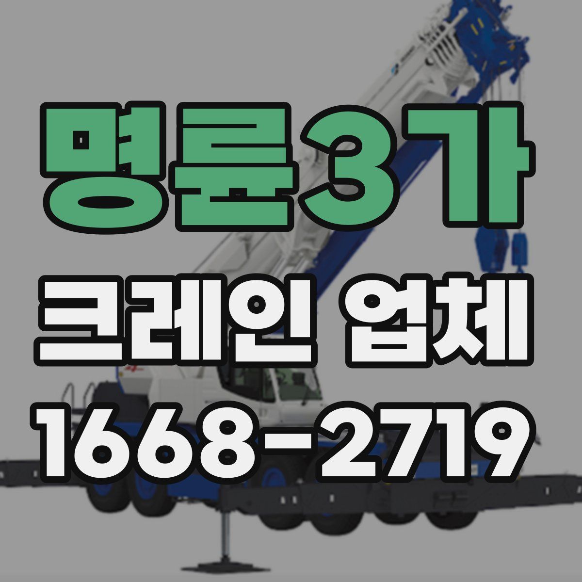 명륜3가 크레인 업체