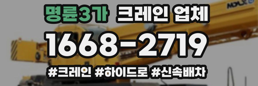 명륜3가 크레인 업체