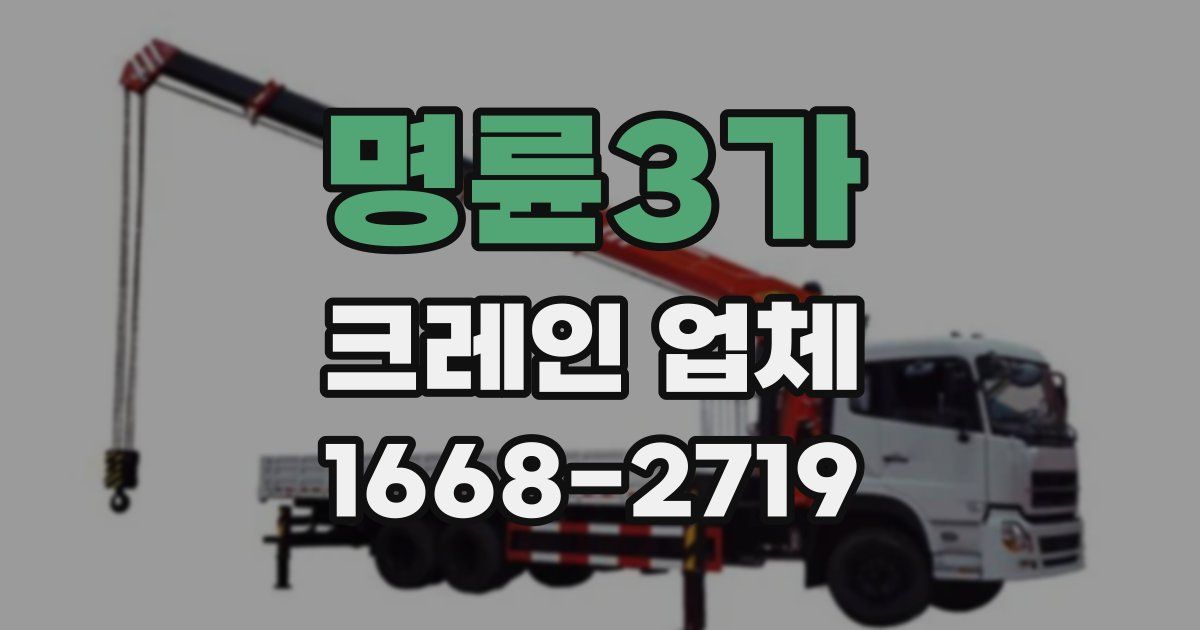 명륜3가 크레인 업체