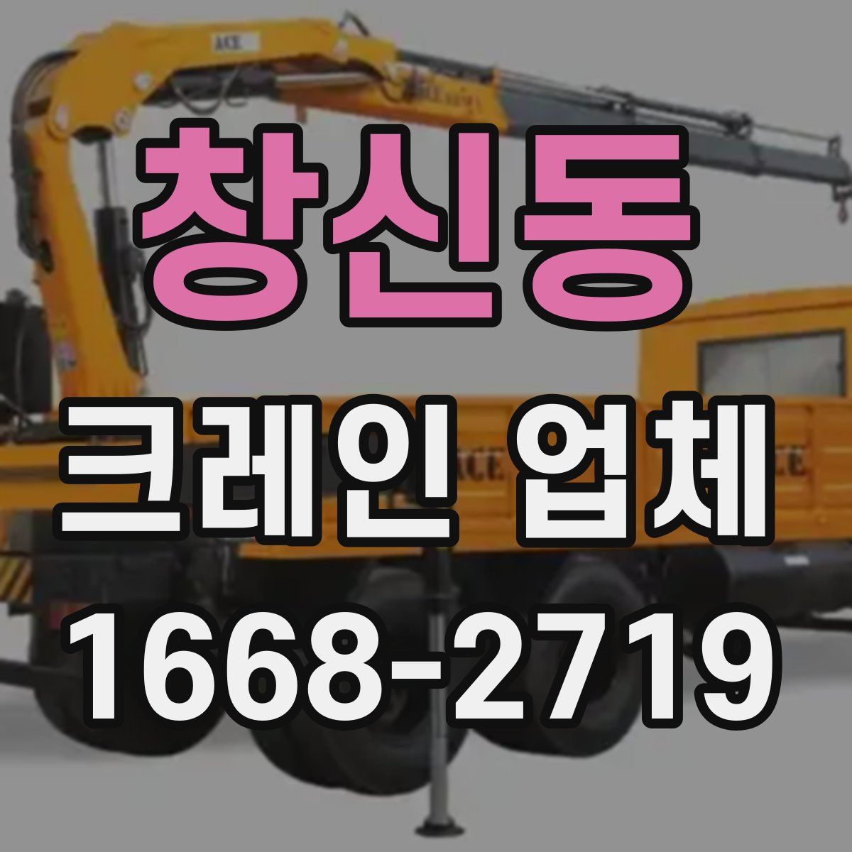 창신동 크레인 업체
