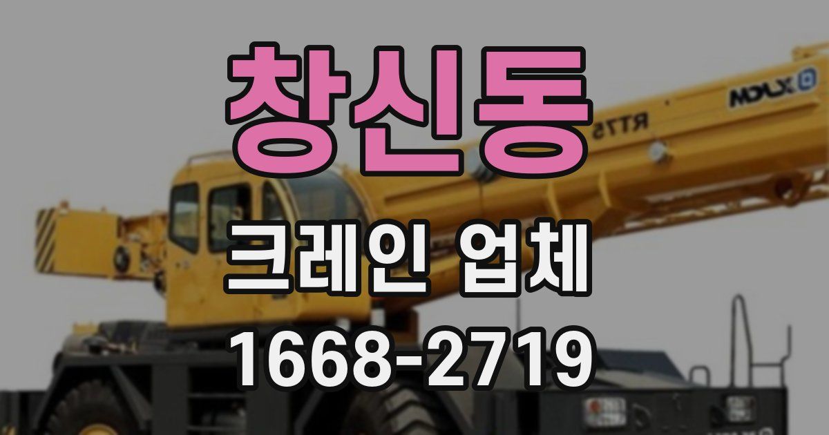 창신동 크레인 업체