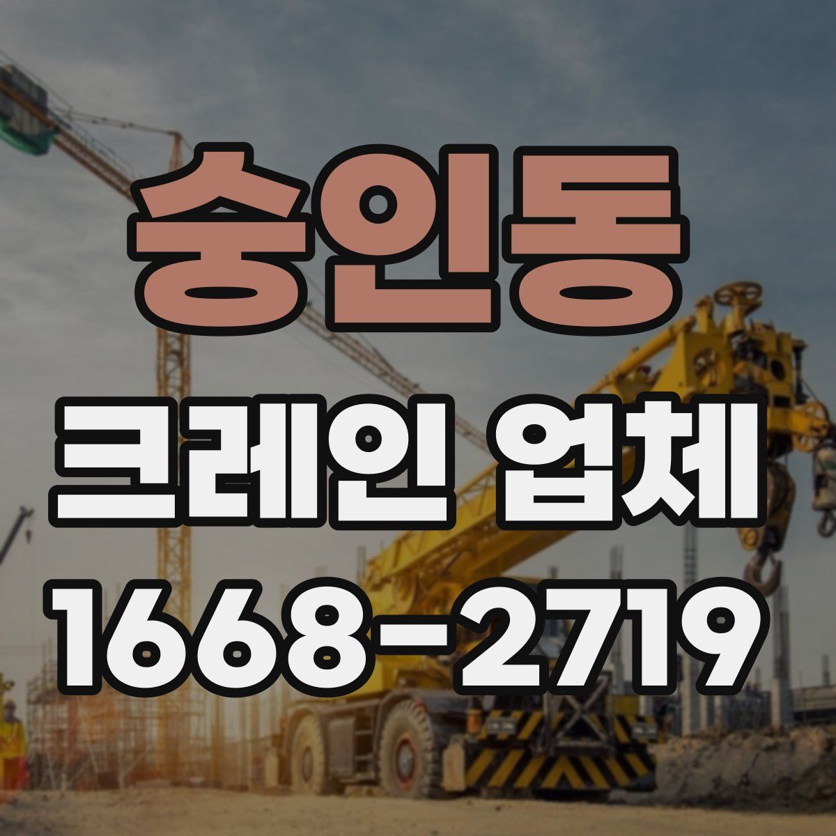 숭인동 크레인 업체