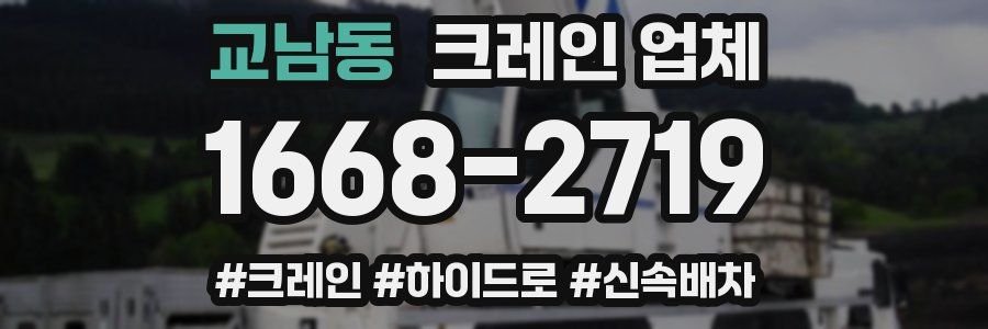 교남동 크레인 업체