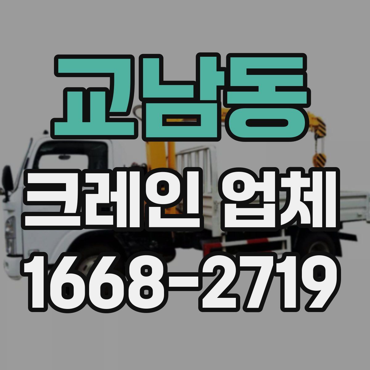 교남동 크레인 업체