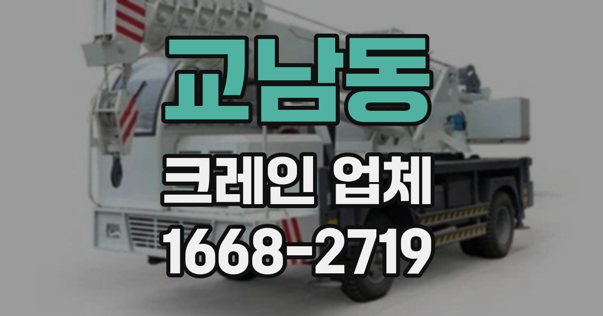 교남동 크레인 업체