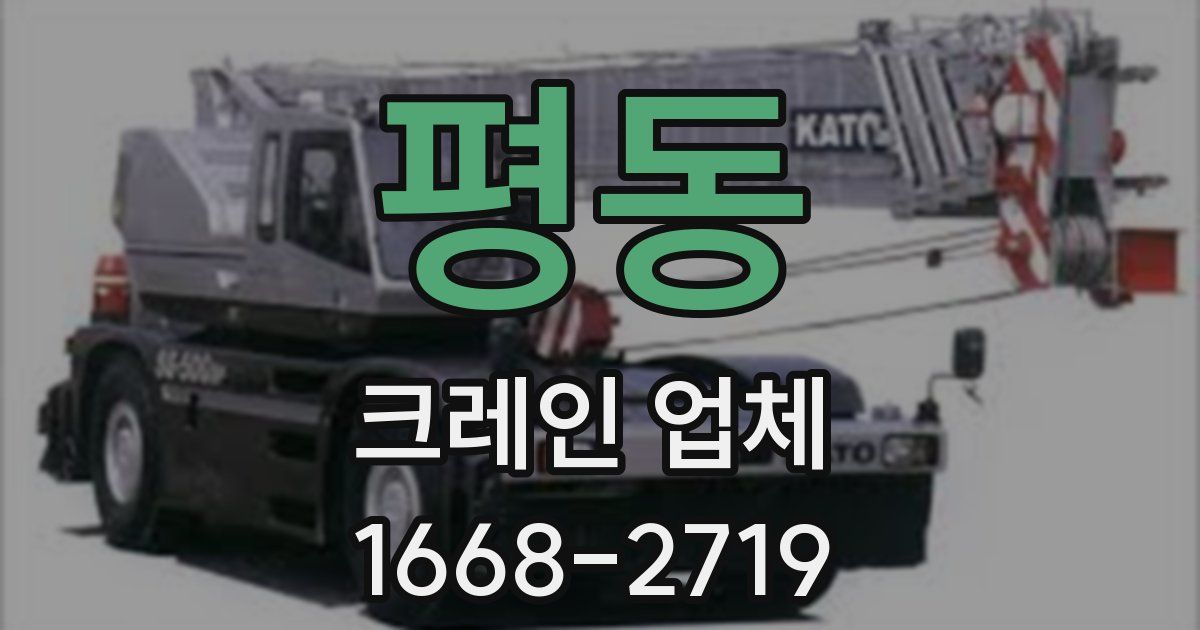 평동 크레인 업체