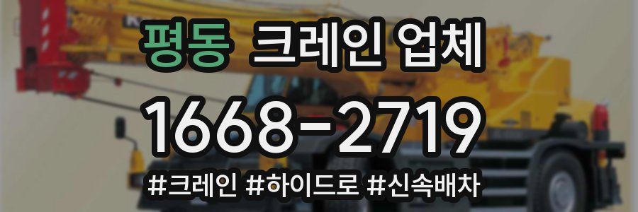 평동 크레인 업체
