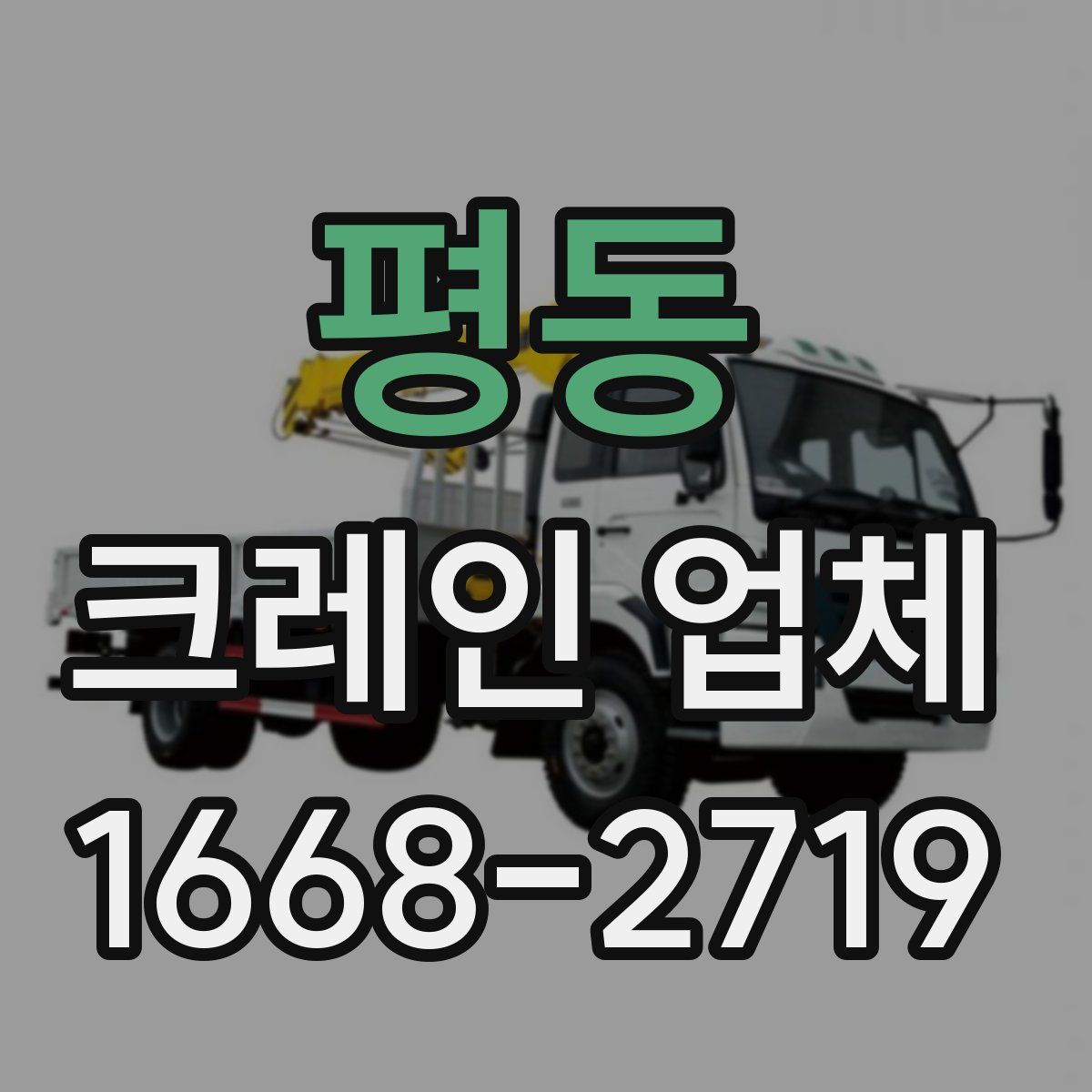 평동 크레인 업체