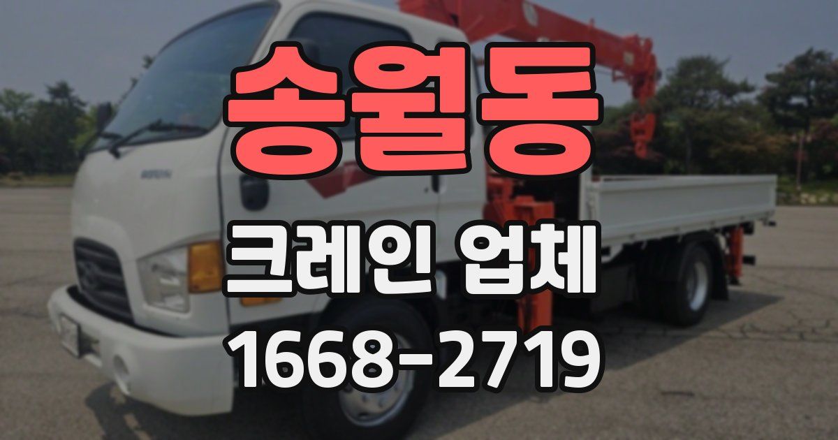 송월동 크레인 업체