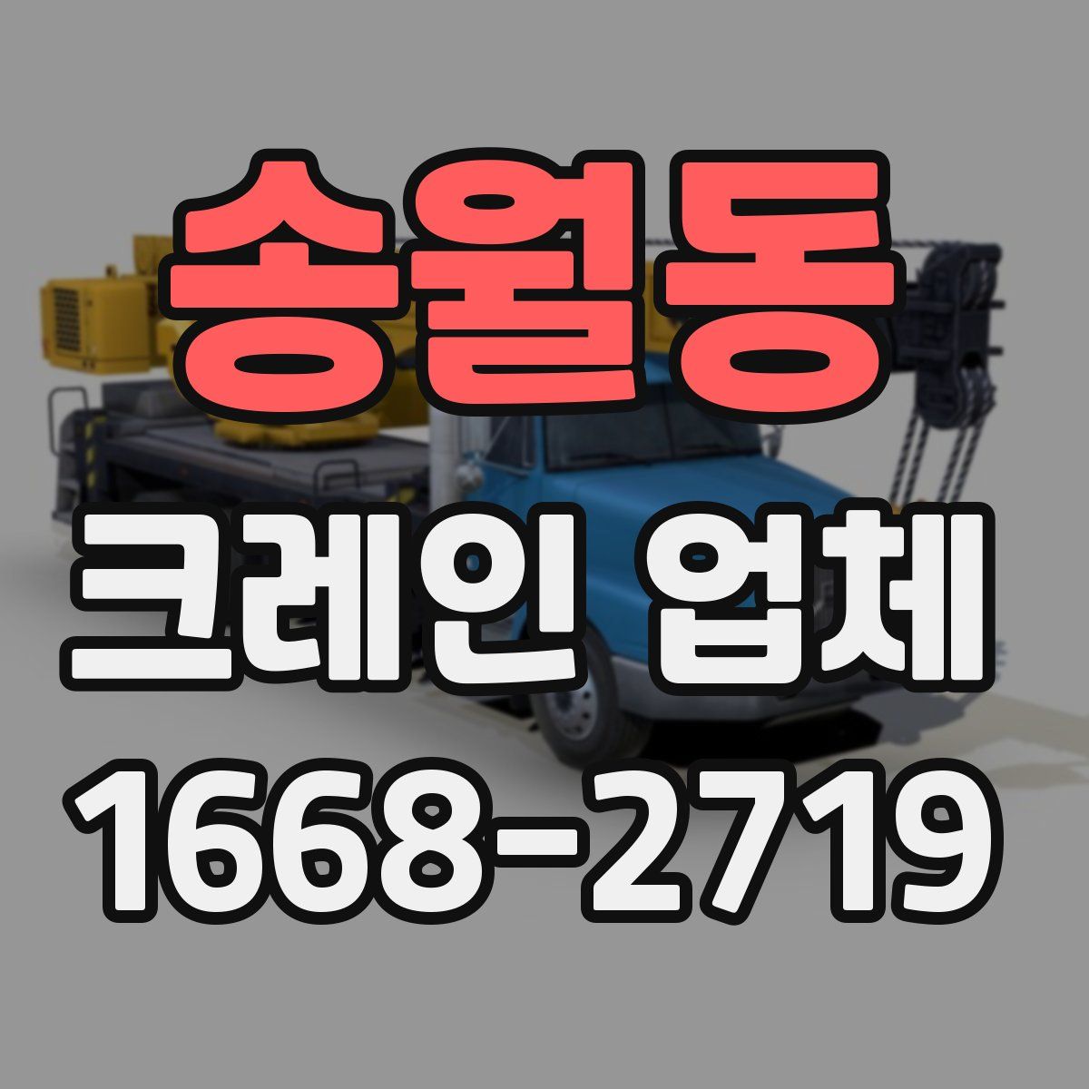 송월동 크레인 업체