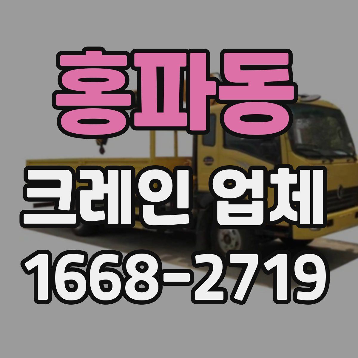 홍파동 크레인 업체