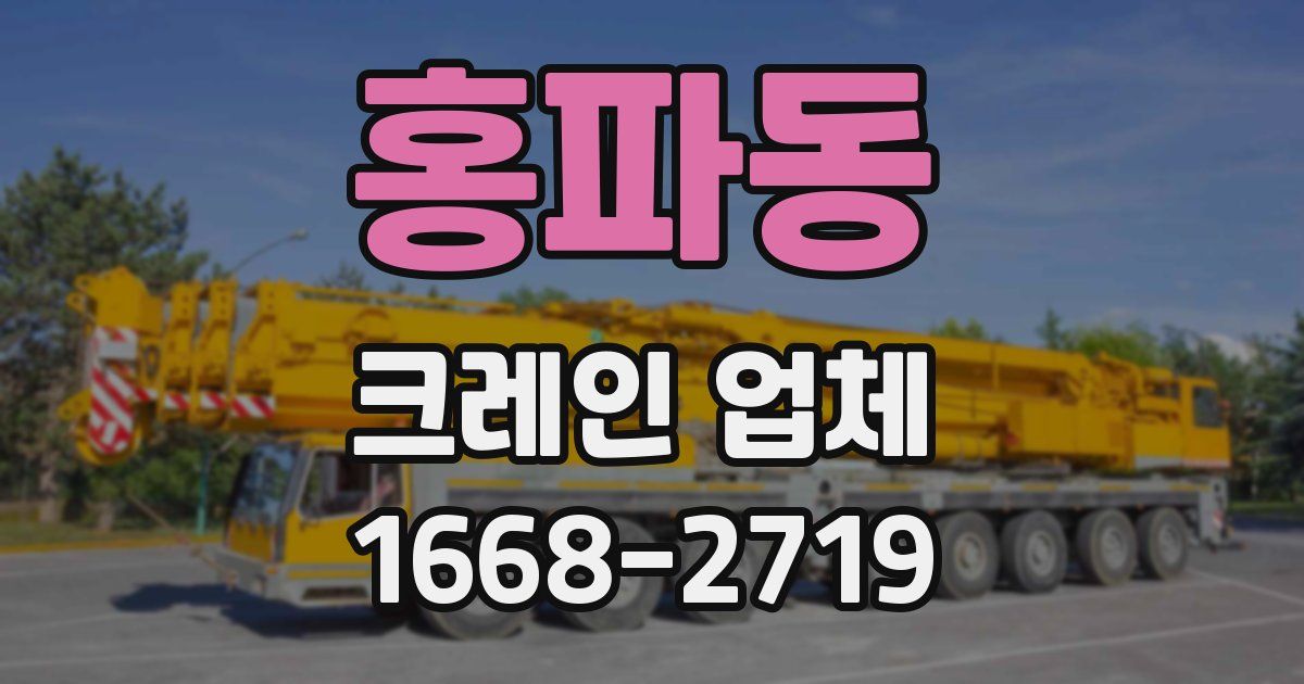 홍파동 크레인 업체