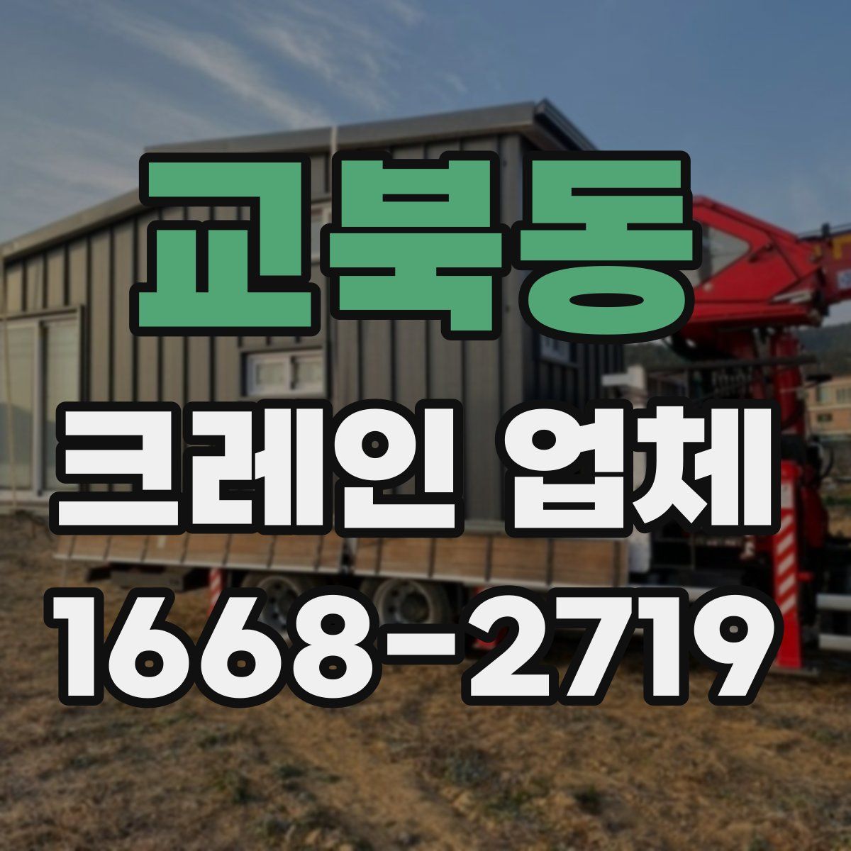 교북동 크레인 업체