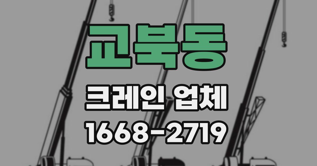교북동 크레인 업체