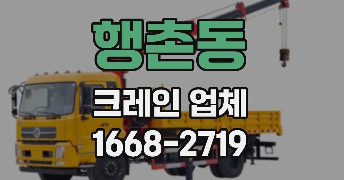 행촌동 크레인 업체