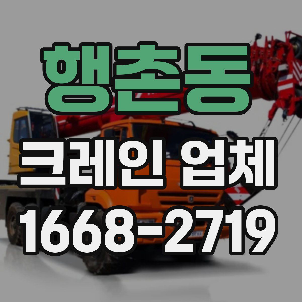 행촌동 크레인 업체