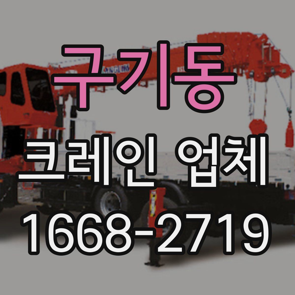 구기동 크레인 업체
