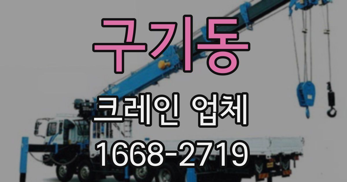 구기동 크레인 업체