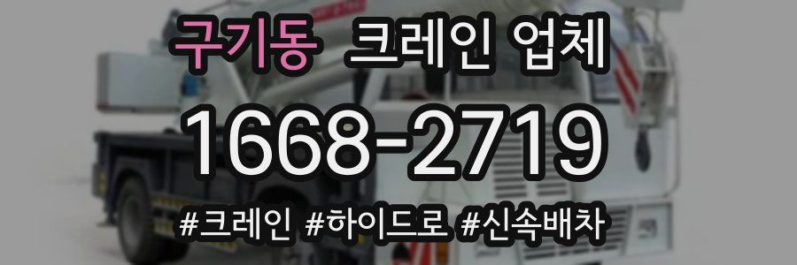 구기동 크레인 업체
