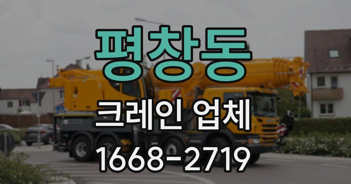 평창동 크레인 업체