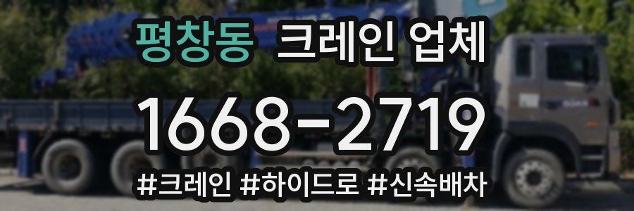 평창동 크레인 업체