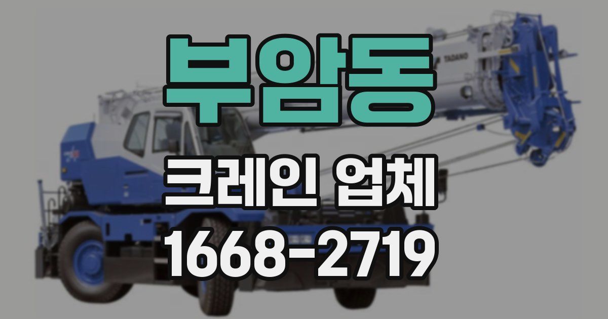 부암동 크레인 업체