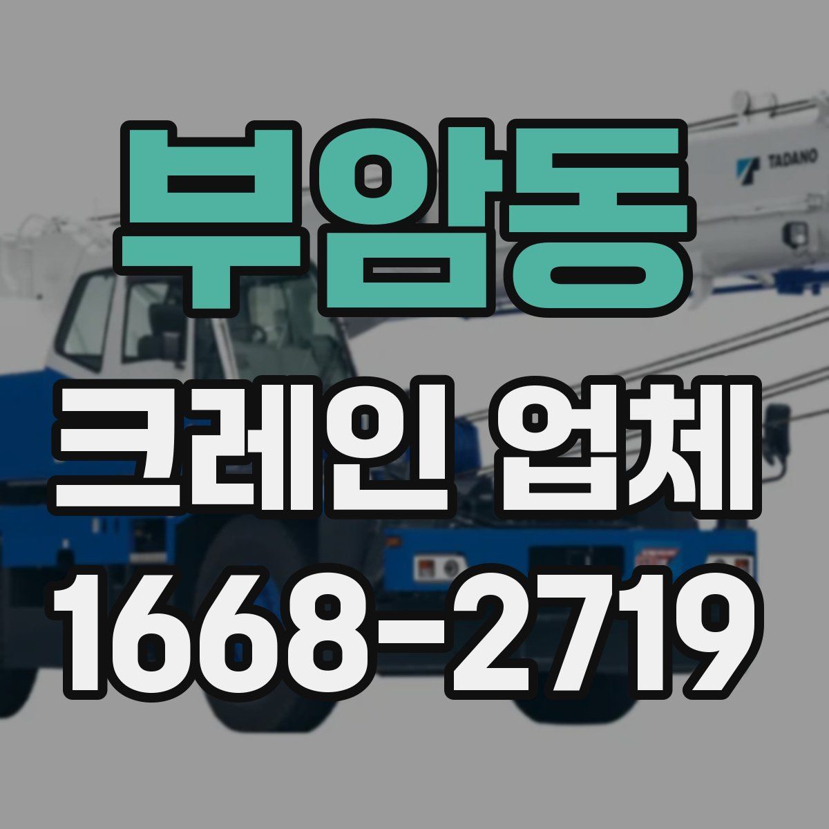 부암동 크레인 업체