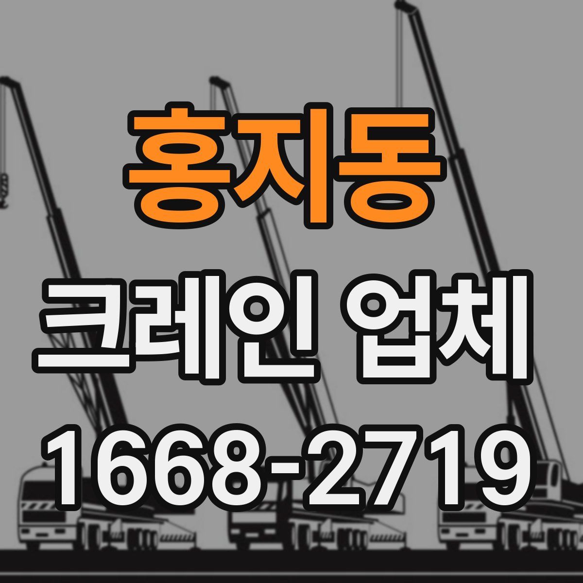 홍지동 크레인 업체