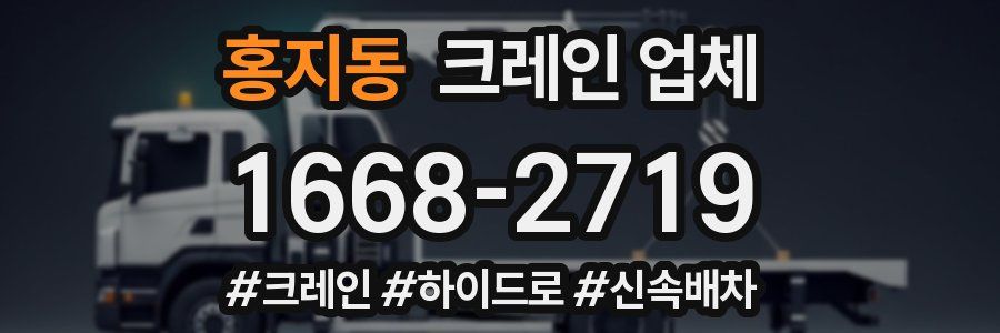 홍지동 크레인 업체