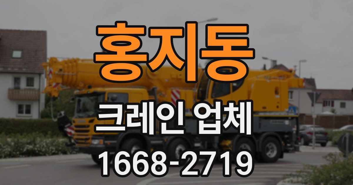 홍지동 크레인 업체