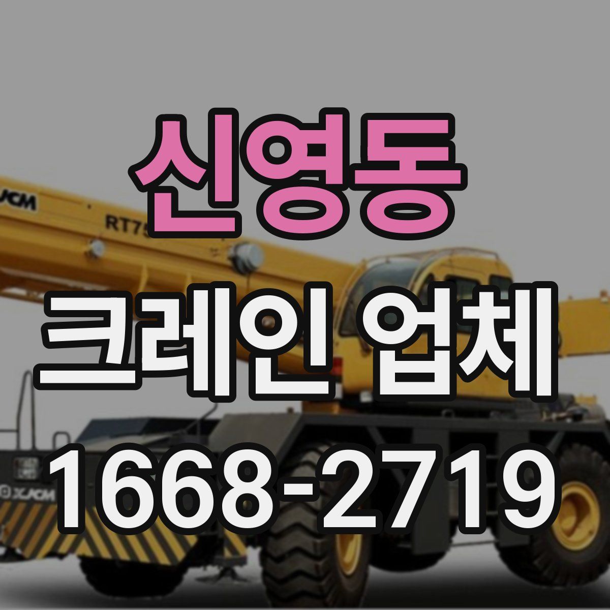 신영동 크레인 업체